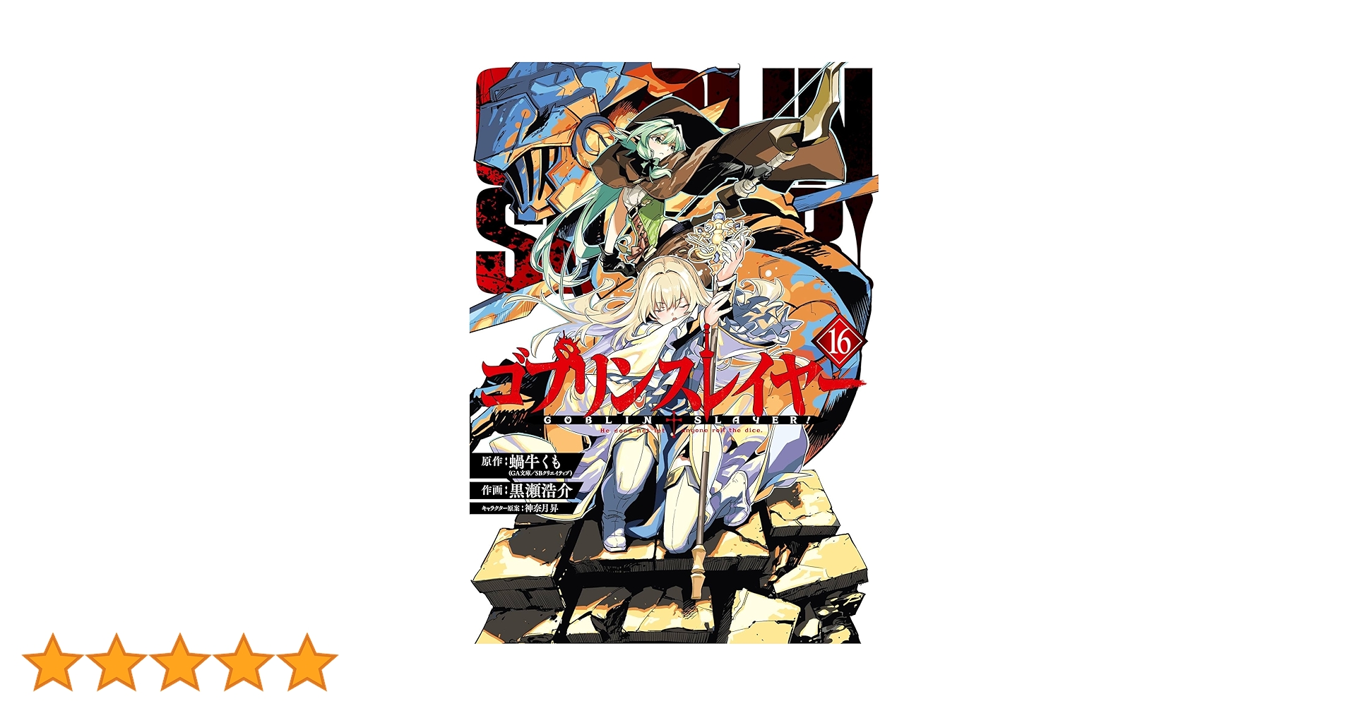Amazon.co.jp: ゴブリンスレイヤー 16巻 (デジタル版ビッグ